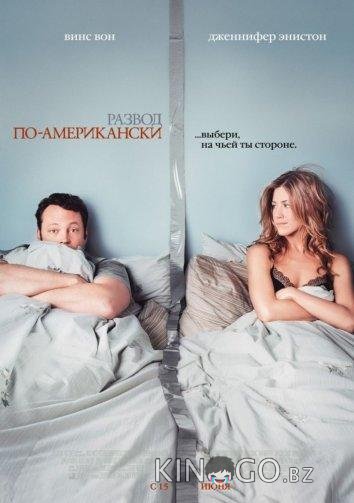 Развод по-американски 