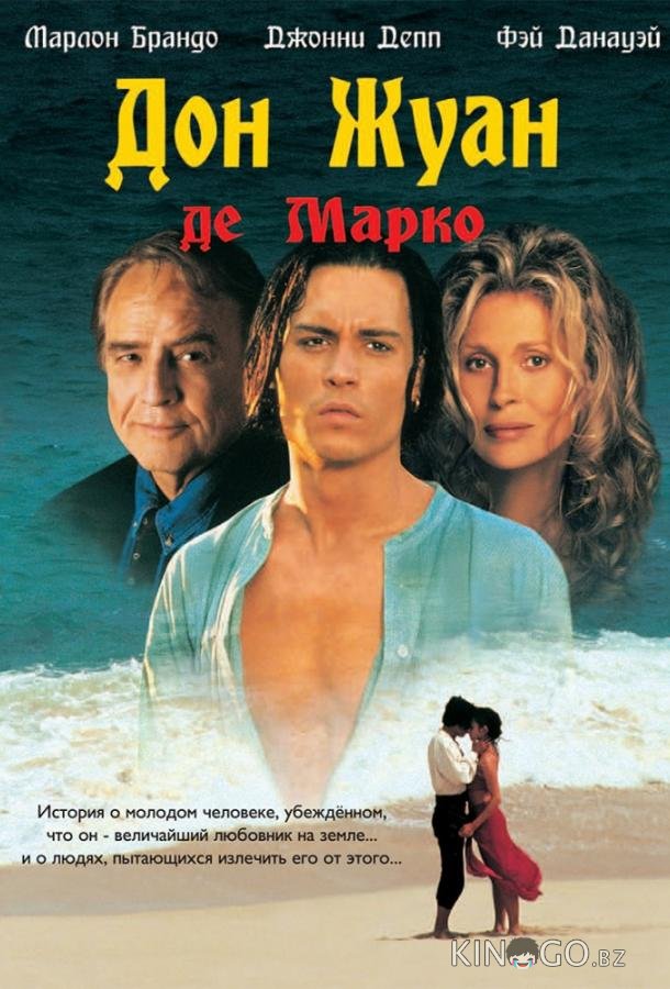 Дон Жуан де Марко 