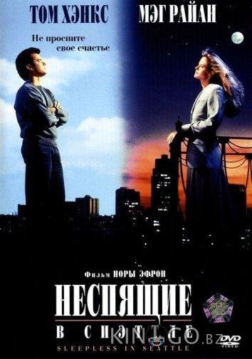 Неспящие в Сиэтле 