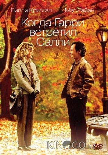 Когда Гарри встретил Салли 