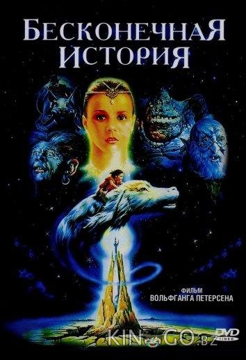 Бесконечная история 