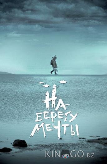 На берегу мечты 