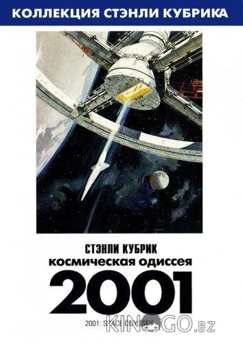 2001 год: Космическая одиссея 
