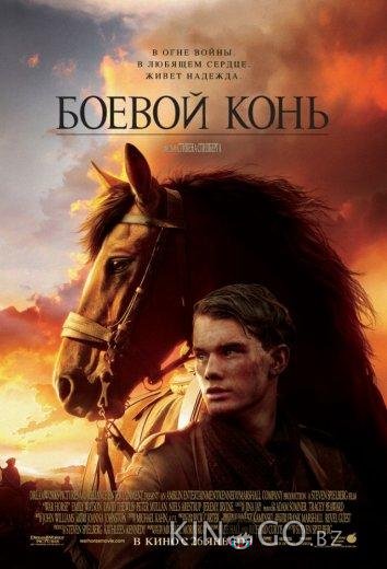 Боевой конь 