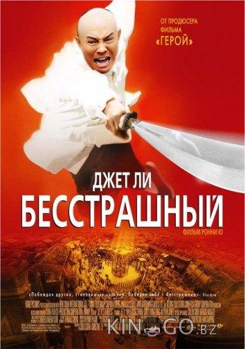 Бесстрашный 