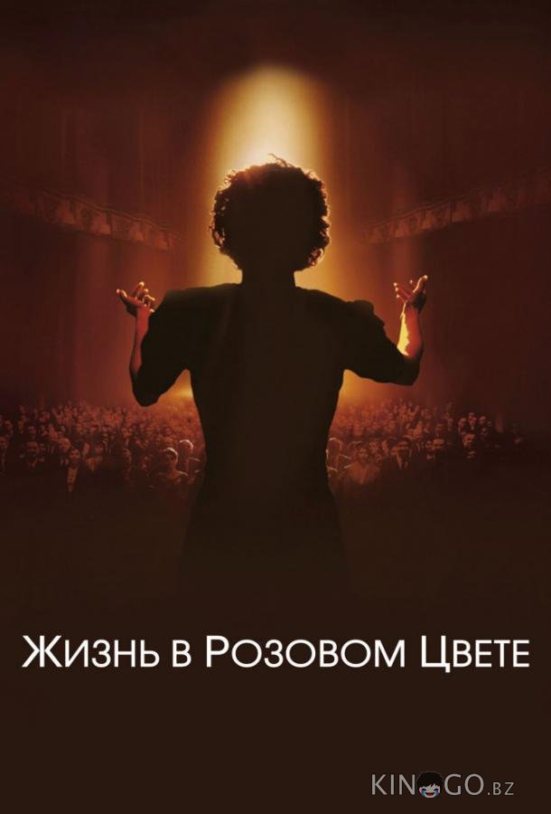 Жизнь в розовом цвете 