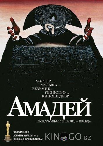 Амадей 
