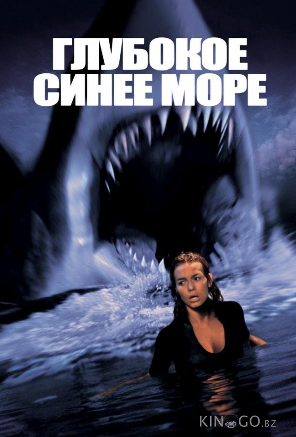 Глубокое синее море 