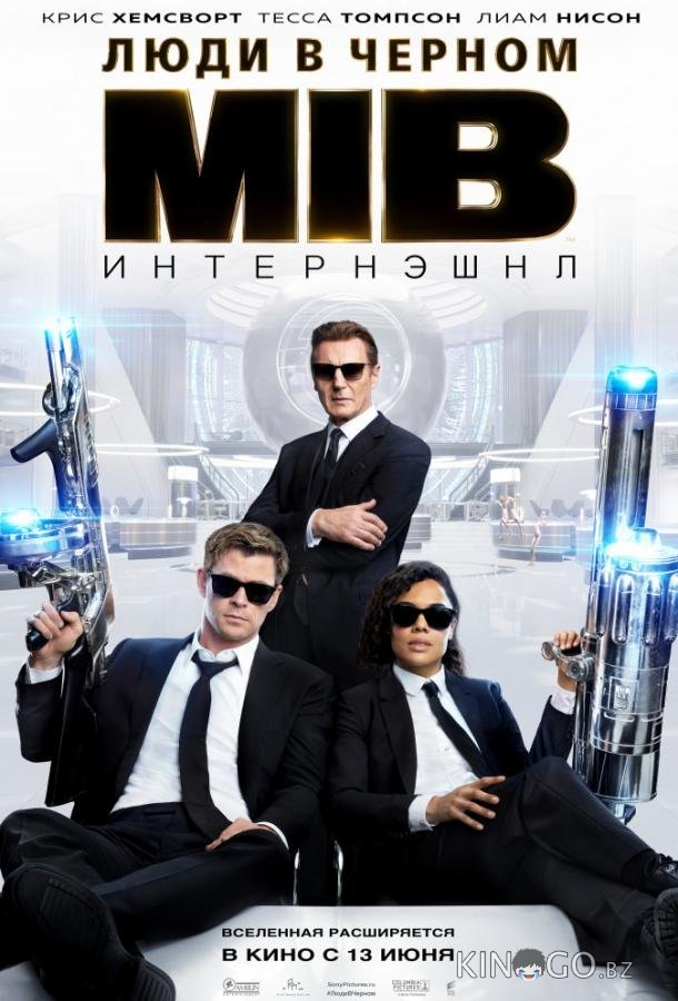 Люди в черном: Интернэшнл 