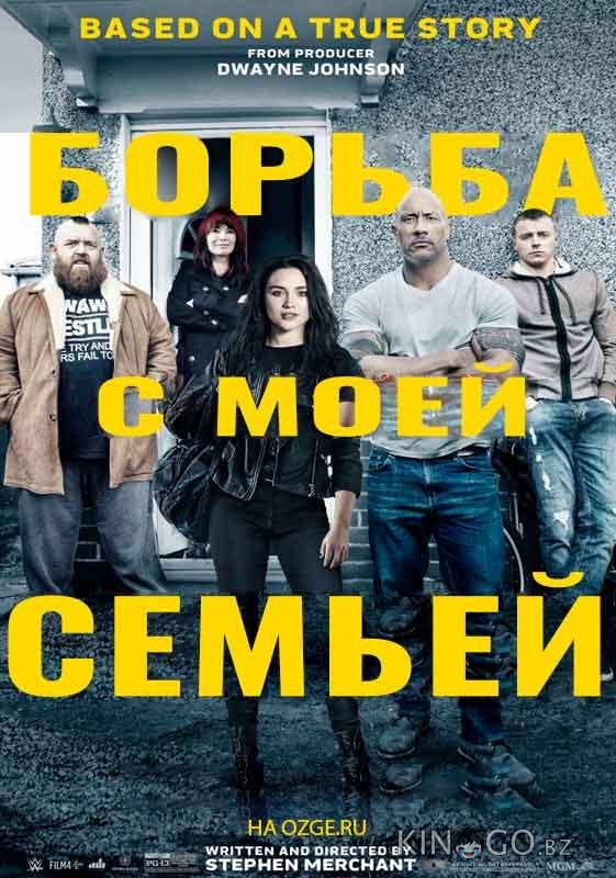 Борьба с моей семьей 