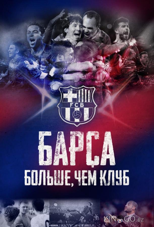 Барса: Больше, чем клуб 