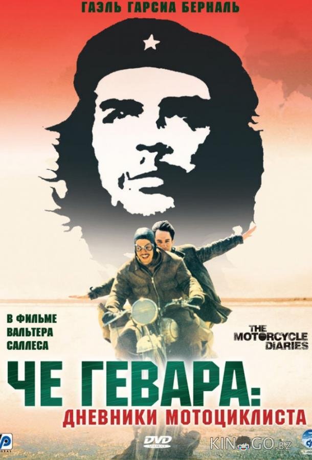 Че Гевара: Дневники мотоциклиста 