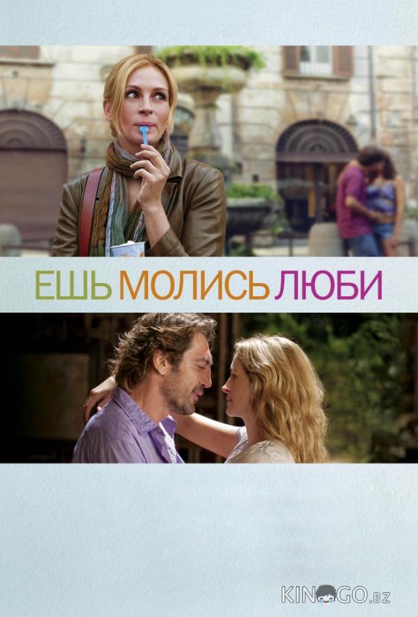 Ешь, молись, люби 