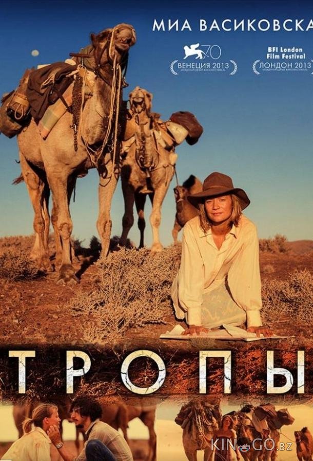 Тропы 