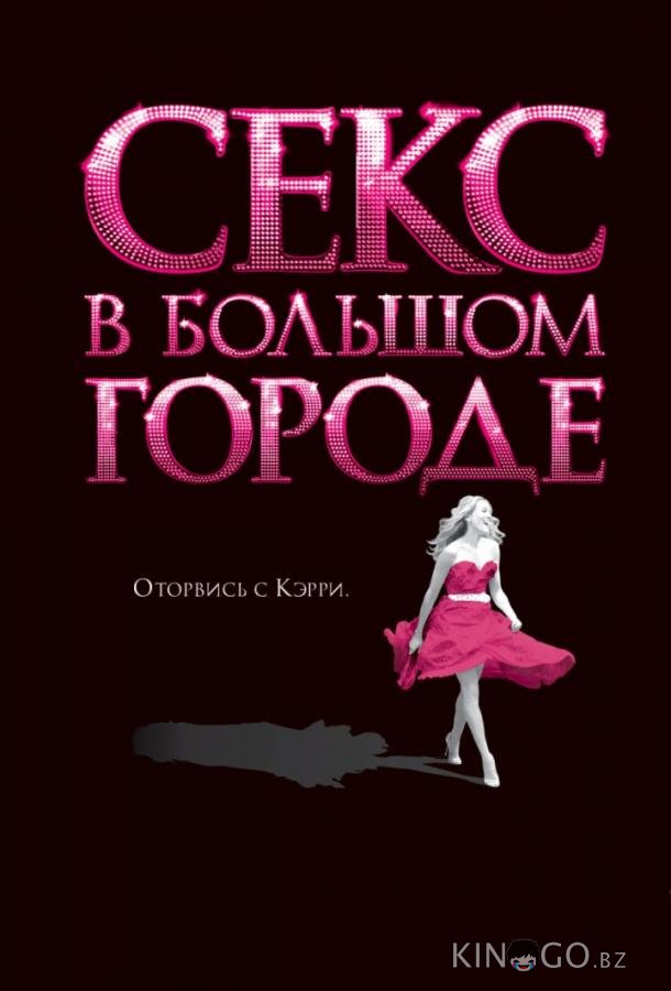 Секс в большом городе 