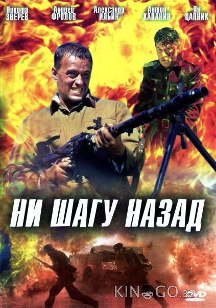 Ни шагу назад! 
