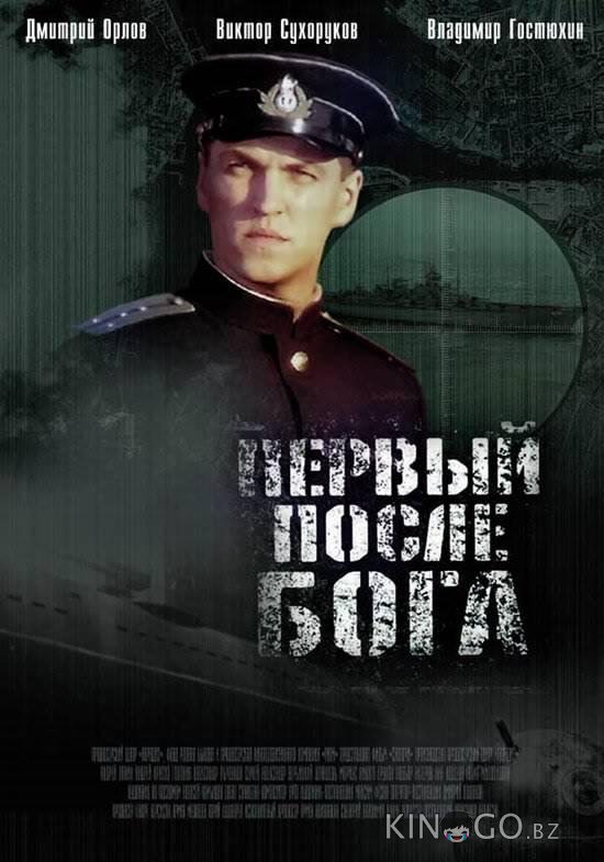 Первый после Бога 
