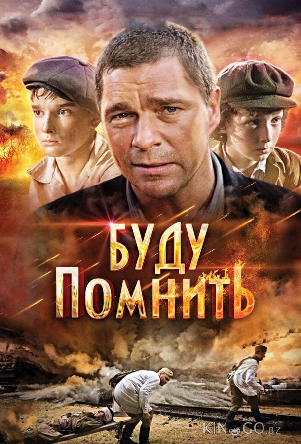 Буду помнить 