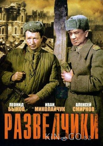 Разведчики 