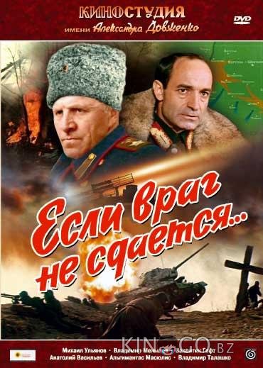 Если враг не сдается 