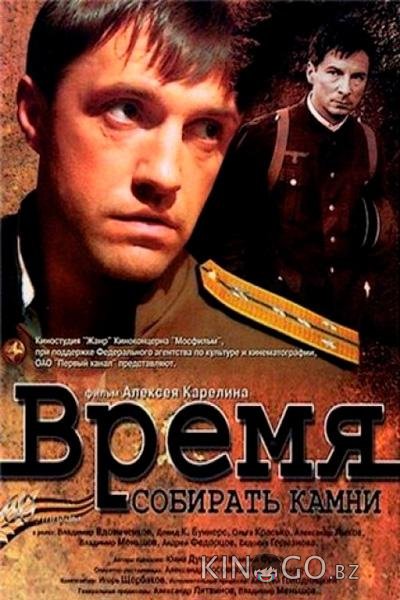 Время собирать камни 