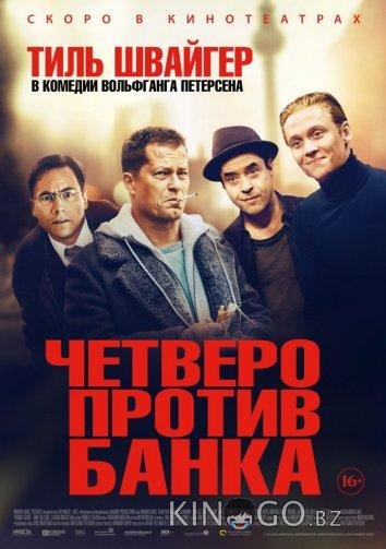 Четверо против банка 