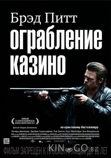 Ограбление казино 