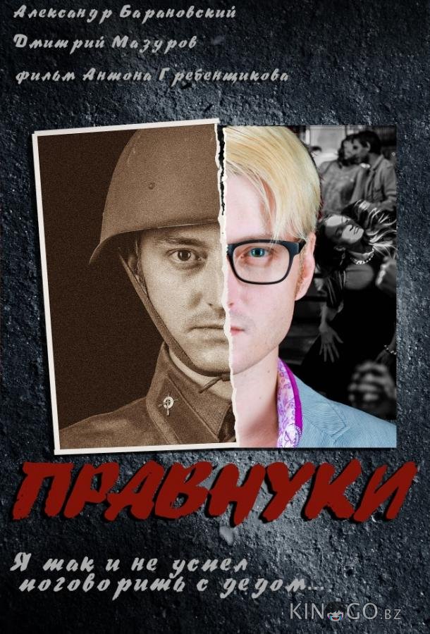 Правнуки 