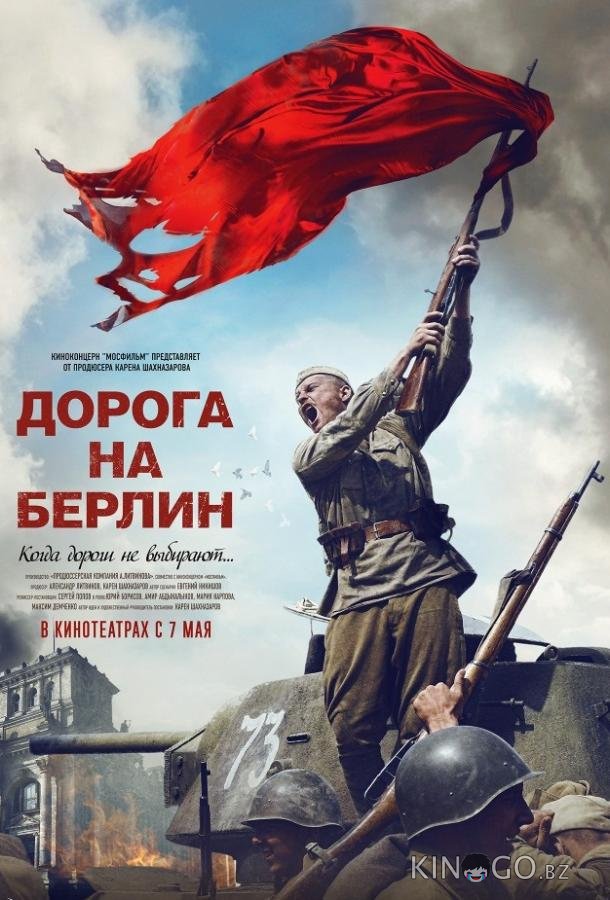 Дорога на Берлин 