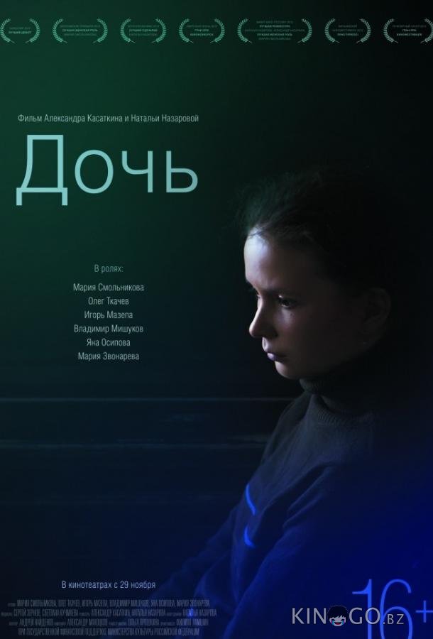 Дочь 
