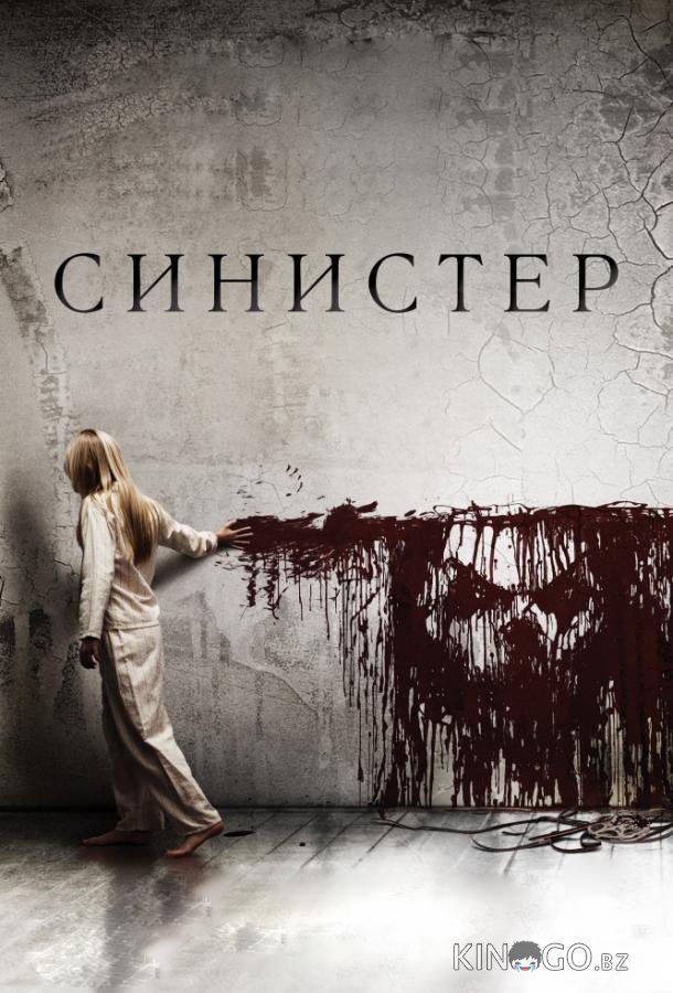 Синистер 