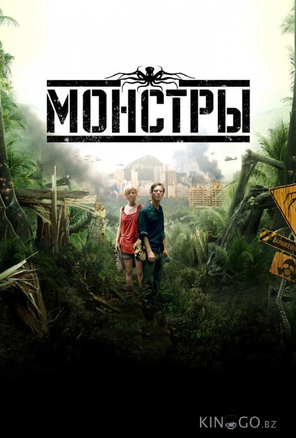 Монстры 