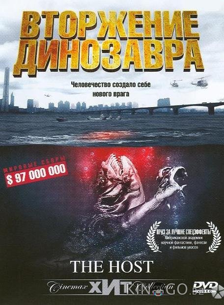 Хозяин / Вторжение динозавра 