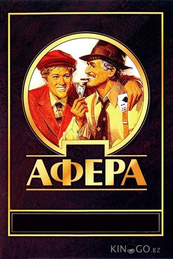 Афера 