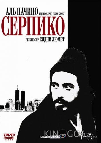 Серпико 