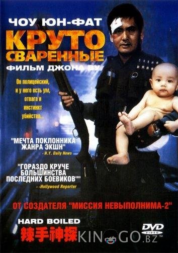 Круто сваренные / Сваренные вкрутую 