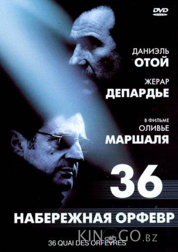 Набережная Орфевр, 36 