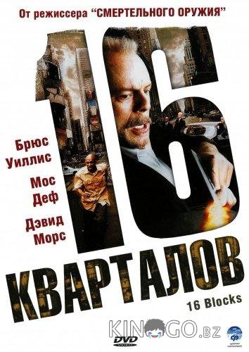 16 кварталов 