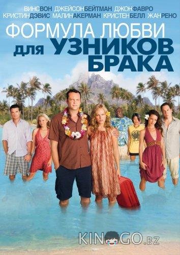 Формула любви для узников брака 