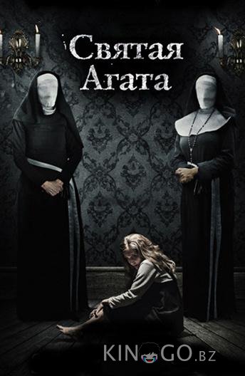 Святая Агата 