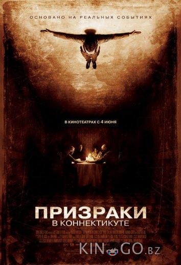 Призраки в Коннектикуте 