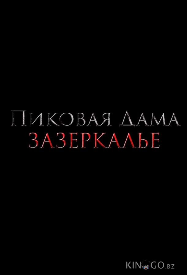 Пиковая дама: Зазеркалье 