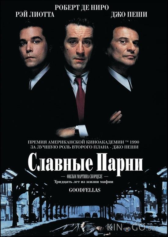 Славные парни 
