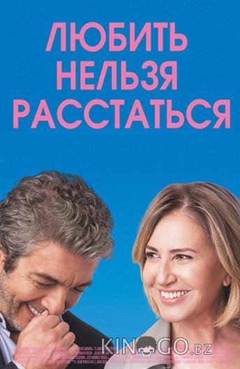 Любить нельзя расстаться 