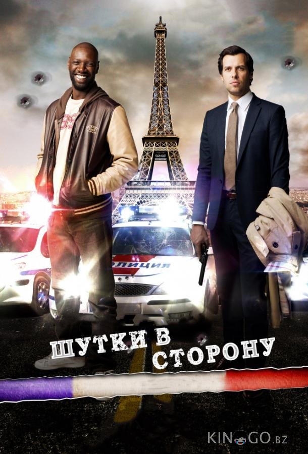 Шутки в сторону 