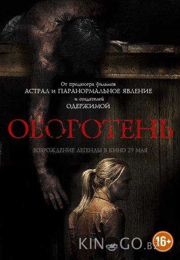 Оборотень 