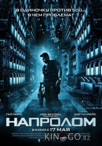 Напролом 