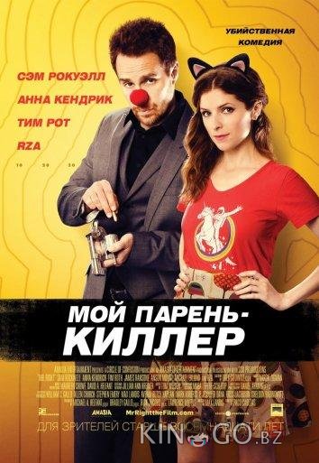 Мой парень — киллер 