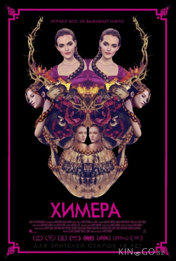 Химера 
