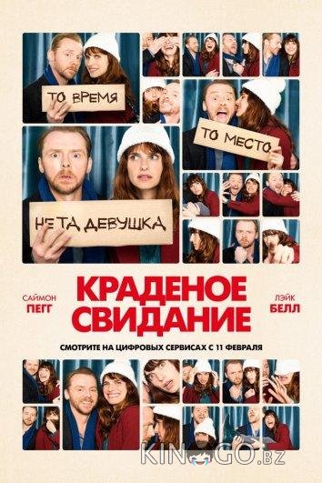 Краденое свидание 